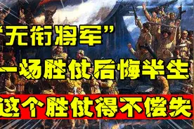 程子华：唯一没被授衔的"无衔将军"， 一场胜仗后悔半生视频封面