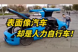 国外研发人力自行车，像汽车却不用加油加电，完全靠蹬！视频封面