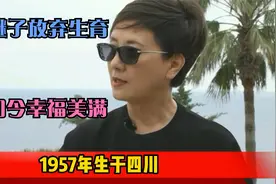 盘点10位无儿无女的明星，邓婕为继子放弃生育，你觉得哪一位可惜视频封面