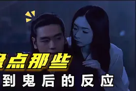 盘点那些遇到鬼后的反应，每一个都是经典，我觉得最后一个最真实视频封面