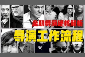 导演只会潜规则？硬核解读导演工作全流程