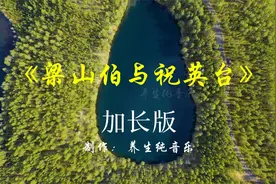 古筝《梁祝》加长版，经典名曲，婉转动听，千古绝唱，好听养心视频封面