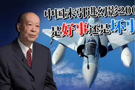 中国飞行员曾对幻影2000评价极高，最终未能引进是好事还是坏事？视频封面