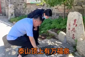 泰山极顶海拔1438米有明朝万历皇帝赐名山泉，历史上失踪后又找到视频封面