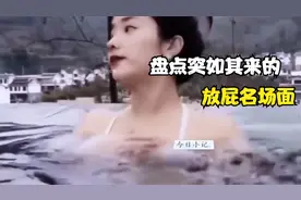 盘点突如其来的放屁名场面，小姐姐温泉放屁，熏晕三个大汉！视频封面