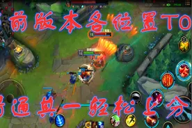 换糖游戏LOL手游：盘点当前版本个位置T0，精通一位都可轻松上分视频封面