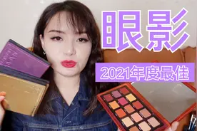 双十一买眼影看这里！花了3万多买眼影选出年度最爱的几盘天花板视频封面