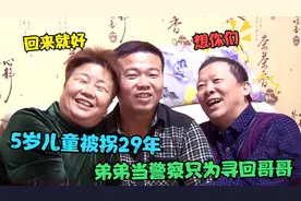 5岁儿童被拐29年，弟弟当警察只为寻回哥哥，再相见早已泣不成声视频封面