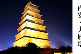 《中国地名大会》 十三朝古都西安，看古迹大雁塔的前世今生视频封面