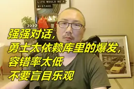 强强对话，勇士太过依赖库里的爆发，容错率太低，不要盲目乐观！视频封面