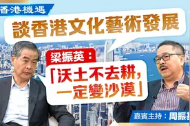 谈香港文化艺术发展 梁振英：“沃土不去耕，一定变沙漠”视频封面