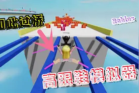 Roblox高跟鞋模拟器，最沙雕的跑酷，暗墨变成最美“娘炮”视频封面