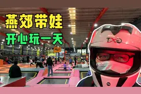 第一次在燕郊开卡丁车，意外发现这个地方可以带孩子开心玩一天！视频封面