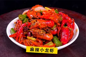 1斤龙虾2灌啤酒，这样做麻辣小龙虾，麻辣鲜香，辣味十足视频封面