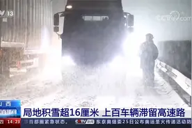 山西 局地积雪超16厘米 上百车辆滞留高速路视频封面