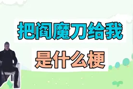 把阎魔刀给我是什么梗？视频封面