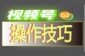 视频号操作技巧1 视频号与朋友圈有啥区别？视频封面