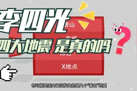 李四光的“四大地震”是谣言！视频封面