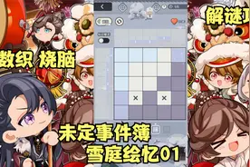 【未定事件簿】雪庭画忆数织小游戏攻略01简单1解谜流程解法益智