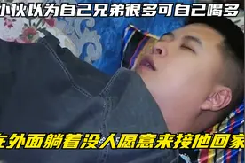小伙以为自己兄弟很多可自己喝多，在外面躺着没人愿意来接他回家视频封面