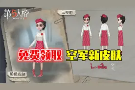 第五人格：网易免费送空军新皮肤，个性解锁卡，肝帝玩家福利！视频封面