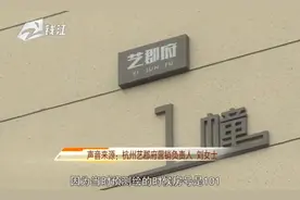 杭州艺郡府：102就是101？处理办法还在协商视频封面