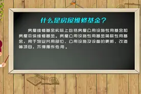 房管指南：什么是维修基金？房屋维修基金如何缴存办理？视频封面