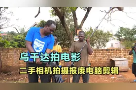 乌干达导演拍电影，5毛特效火爆网络，演员临时工剧本临时想视频封面