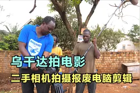 乌干达导演拍电影，5毛特效火爆网络，演员临时工剧本临时想视频封面