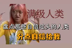 盘点那些自信过头的满级人类，这些都是普信界的天花板吧！
