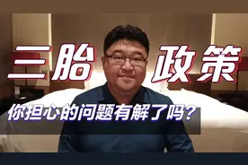 国家出手扶持！三胎政策全面放开，有谁注意到了日本和韩国？视频封面