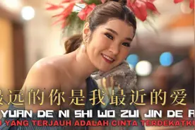 印度尼西亚美女翻唱的中文歌曲《最远的你是我最近的爱》视频封面