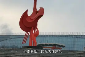 济南卷烟厂环境真的不错…视频封面