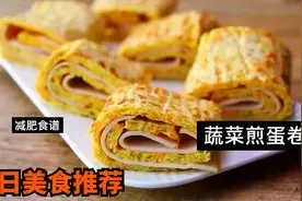 毛球小厨房：减肥煎蛋食谱--蔬菜煎蛋卷视频封面