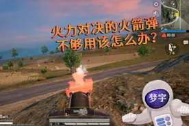 和平精英：火箭弹不够用怎么办？这样做三级包都装不完！