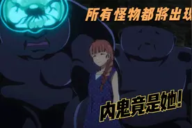 夏日重新动漫解说P11，内鬼竟是她！？最终BOSS即将出现！视频封面
