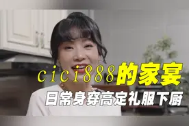 日常身穿高定礼服下厨，与赌王三太关系匪浅，cici姐有什么背景