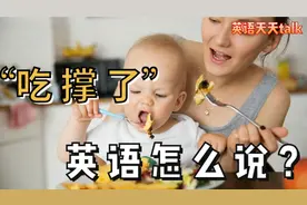 吃饱了，吃撑了英语怎么说？Are you full什么意思