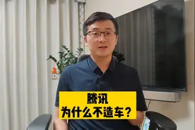 全民造车浪潮，为何腾讯坚决不造车？视频封面