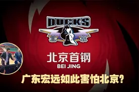 广东宏远这么怕首钢？杜锋对球员大喊：王骁辉来了 保护好自己视频封面