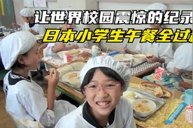让世界校园惊叹的纪录片，日本小学生午餐全过程，看完值得深思