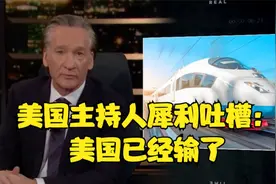 美国主持人犀利吐槽：美国已经输了视频封面