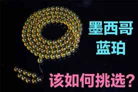 粉丝要条高蓝高透的墨西哥蓝珀，老孔在全国最大蜜蜡市场几十捡漏视频封面