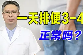 一天排便3、4次正常吗？大便次数多如何调理？老中医一次性讲明白视频封面