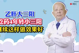 乙肝大三阳吃药4年转小三阳，继续这样做效果好视频封面