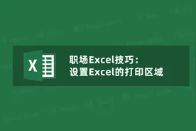 职场excel技巧：设置excel的打印区域