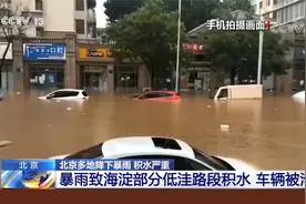 北京多地降下暴雨 积水严重 延庆突发山洪3人被困抱树4小时获救视频封面