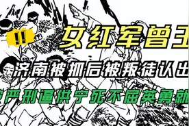女红军曾玉，济南被抓后被叛徒认出，被严刑逼供宁死不屈英勇就义视频封面