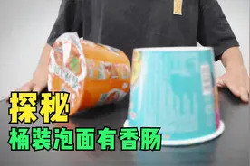探秘：桶装泡面里藏有香肠，这是真的吗？视频封面