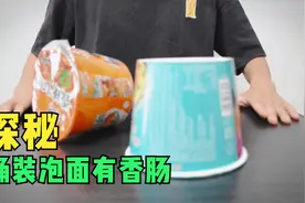 探秘：桶装泡面里藏有香肠，这是真的吗？视频封面